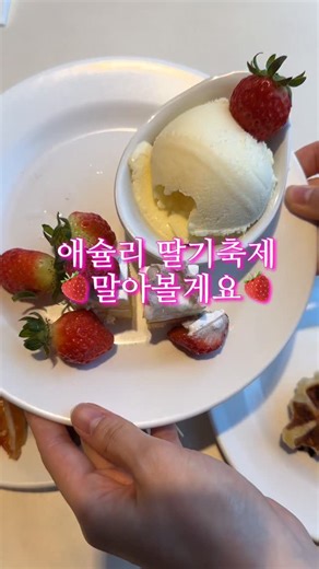 소금 on Instagram: "#협찬 애슐리 딸기축제 다녀왔어요🍓🩷🥹 *애슐리퀸즈 가격* 평일 런치 19,900원 평일 디너 25,900원 주말•공휴일 27,900원 *딸기축제 기간* 2/5 목~ 3월 초 애슐리퀸즈에서는 생딸기를 2만원에 무제한으로 흡입하실 수 있답니다 🍓 개인적으로 요 조합 추천하고 싶어요. 크로플+ 초코분수+ 생딸기 크루아상 생지로 직접 만드는 크로플의 쫄깃바삭 버터리한 맛에, 달콤~한 초코가 올라가서 달달해질 때 쯤 딱 타이밍 맞게 들어오는 딸기의 상큼함 ! 1년을 기다리고 온 거라 만족감도 배🩷 여러분도 애슐리 딸기축제 놀러오세요 ! #애슐리딸기축제 #애슐리퀸즈#애슐리 #맞팔"
