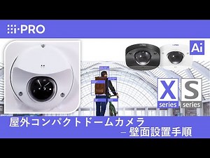 i-PRO 屋外コンパクトドームカメラ - WV-QJB502を使用した壁面設置手順