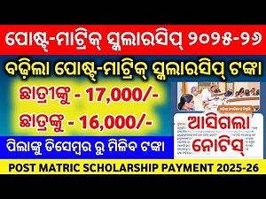 Good News || Post-Matric Scholarship Payment Increase for the AY 2025-26 || State Scholarship 2025