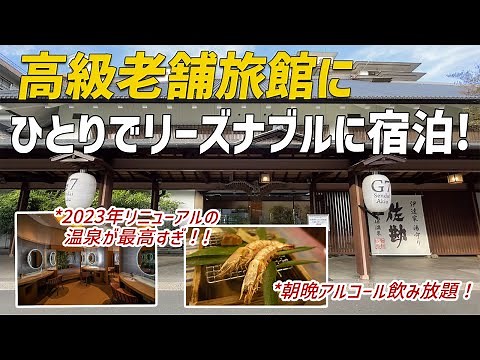 【女ひとり温泉旅】高級老舗旅館にリーズナブルに宿泊！リニューアルされた温泉とアルコール飲み放題夕食が最高だった♪【伝承千年の宿佐勘】