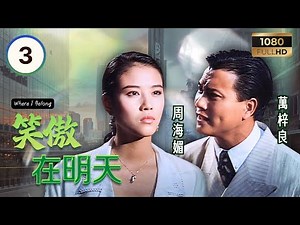 TVB時裝劇集 | 笑傲在明天 03/30 | 萬梓良（許忠信）與吳鎮宇（游向東）初到異鄉受盡白眼 | 萬梓良 | 周海媚 | 吳鎮宇 | 粵語中字 | 1990