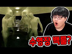 백룸+수영장 석상 괴물 추격전?! / 병맛 석상 전부 만났더니?? [POOLS]