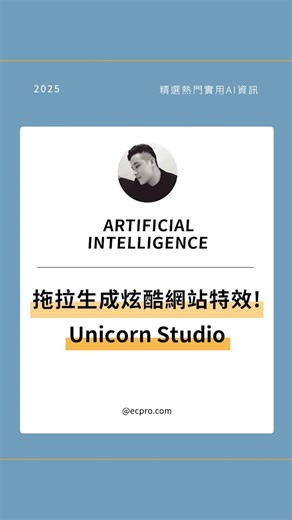 林克威 on Instagram: "🎨 Unicorn Studio：零程式碼也能做出超炫動畫！ 💫 只要拖拉元素，就能製作3D、2D網站特效。 🔥 內建35+動畫模板：光束、粒子、煙霧效果任你玩。 ⚙️ 可根據滑動或點擊觸發互動動畫。 🌐 完全免安裝，可嵌入Framer、Webflow等網站。 👀 你最想用Unicorn Studio做出什麼動畫？ 本貼文內容僅供資訊分享，無商業用途。 #AI工具 #ai生成 #無程式碼設計 #UnicornStudio #ai速報"