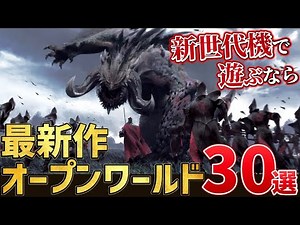 Enjoy on the new generation of consoles! 30 new open world games [PS/Switch/Steam]