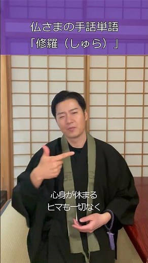 仏さまの手話単語「修羅」～『仏教聖典（表現監修：米内山明宏氏）』より#手話 #手話単語 #修羅 #仏教 #shorts