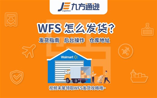 【沃尔玛】WFS怎么发货？视频内有详细操作指南的获取方式哦~
