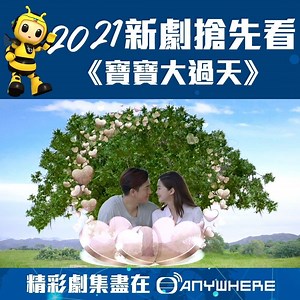 22K views · 721 reactions | 【TVB Anywhere 2021新劇優先看——寶寶大過天】 TVB...