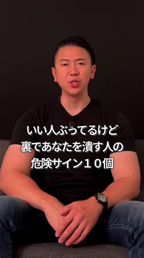 いい人ぶってるのに 裏であなたを潰す人の 危険サイン10選 無意識に近づいてるなら危険です ・最初は異常に感じがいい ・助けてくれて信頼させてくる ・気づけば評価だけ下がっている これ、偶然ではありません。 結論 信頼させてから奪うタイプです。 最初に距離を詰め 裏で評価を削り 最後に立場を奪います。 気づいた時には 何を言っても通りません。 見抜くサインはこれ。 ①表では異様に感じがいい ②人によって態度が変わる ③手柄を自分のものにする ④裏で評価を削る ⑤被害者ポジションを取る ⑥罪悪感が薄い ⑦支配欲が強い ⑧味方作りが異常に早い ⑨褒めと否定を使い分ける ⑩離れた人が距離を取っている 3つ以上当てはまるなら要注意。 対処はシンプル。 距離を取る。 関わるほど 評価も立場も削られます。 知らないままだと 同じタイプに繰り返し当たります。 見抜き方と対処はフォローから。