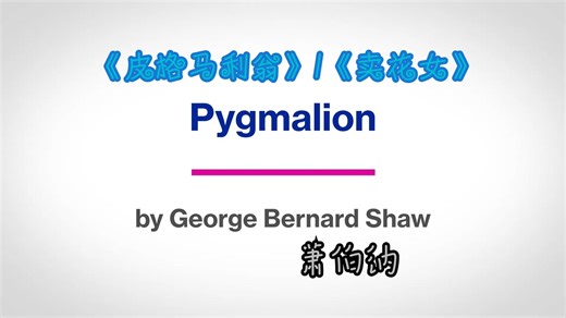 【中英】英国文学-[分析]皮格马利翁-萧伯纳丨Pygmalion - George Bernard Shaw : Summary & Analysis