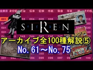 【SIREN解説】アーカイブ全100種類を解説⑤ No.61～No.75 羽生蛇村の謎を解き明かす…！【サイレン】