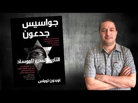 ملخص جواسيس جدعون .. التاريخ السري للموساد