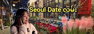 Foreignerတိုင်း၁ခေါက်တော့ရောက်ဖြစ်ကြတဲ့Seoul dateလမ်း | 미얀마 여자와 익선동 한옥마을, 인사동 거리, 쌈지길 Seoulမှာနာမည်ကြီးတဲ့dateလမ်းဖြစ်တဲ့ Ikseon-dong, Insa-dong Street!! လှတာအာရုံမစိုက်နိုင်ဘူး တအားအေးတယ်...ကိုရီးယားဆောင်းဦးပိုင်းကာလကို လန့်သွားတဲ့မြန်မာကောင်မလေး.... ဒီမှာကတော့မိန်းကလေးတွေဆိုရင်ကြိုက်မလားမသိပေမယ့် ကျွန်တော်တော့အမှန်တိုင်းဆို အရမ်းပျင်းခဲ့တယ်.... 서울의 대표 데이트 코스인 익선동과 인사동 거리!!! 예쁘고 그런건 관심없고 너무 추워....한국의 초겨울 날씨에 제대로 질려버린 미얀마 여자.... 여긴 여자들은 좋아할거 같은데 저는 솔직히 너무 지루하네요.... ကြော်ငြာများ/အလုပ်ကိစ္စ(비지니스 
