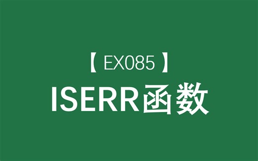 Excel函数大全 | ISERR函数：判断输入内容是否为除NA错误值以外的其他错误值，返回逻辑真假