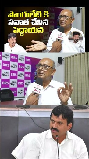పొంగులేటి కి సవాల్ చేసిన పెద్దాయన | Telangana Velugu