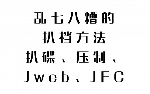 一些自用的扒档方法｜扒碟、压制、Jweb、JFC｜MAC OS系统