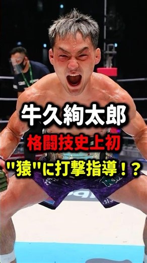 【異種格闘技】元RIZIN王者・牛久絢太郎、ついに「猿」への打撃指導を開始！？