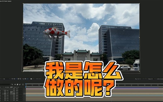 在视频中添加三维动画模型（制作思路分享）