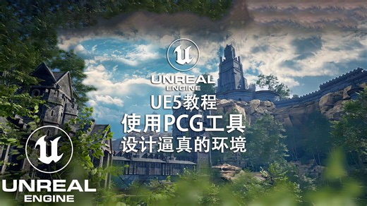 UE5教程-使用PCG工具设计逼真的环境