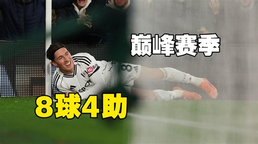 8球4助，哈里·威尔逊打出巅峰赛季！合同仅剩半年，主帅赛后敦促俱乐部：全力留住他！