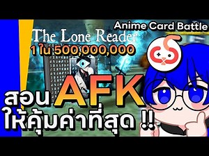 สอน AFK ฟาร์มยังไงให้สะดวกและคุ้มค่าที่สุด | Anime Card Battle