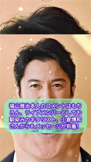 【衝撃】今夜9時、福山雅治『超新星』を1時間たっぷり特集！本人コメント＆小倉博和メッセージも到着！🌙🎸✨#福山雅治 #超新星 #fmココロ #小倉博和 #radiko #bros1991#shorts