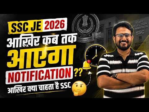 SSC JE 2026 Notification News 🚨SSC JE 2026 Notification कब आएगा? 😱 आखिर क्या चाहता है SSC #sscje2026