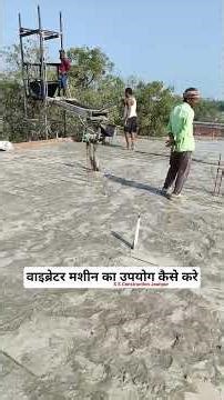 Use of concrete Vibrators।Why do we use Vibrators in concrete? #shorts #ytshorts #civiltips