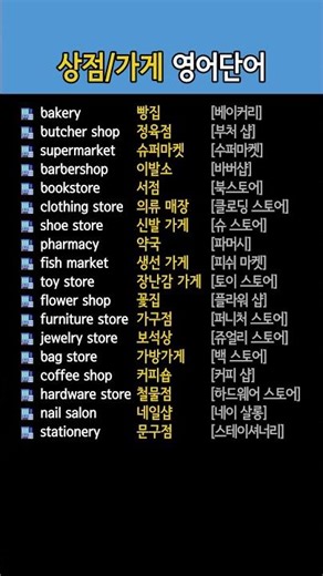 상점/가게 영어이름 배우기 | 정육점, 이발소, 약국, 철물점 등 영어로
