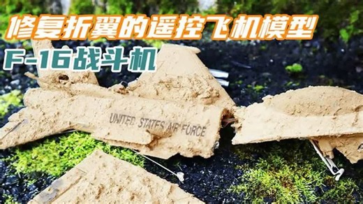修复折翼的F-16战斗机模型，美国空军特技飞行表演队的示范飞机