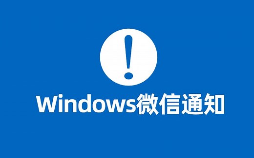Windows微信弹出微信消息提醒