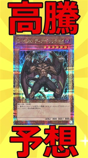 [Price surge forecast 162] High demand due to hero enhancement! D-HERO Diabolic Guy [Yu-Gi-Oh!] [...