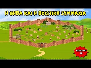 Η Θήβα και η βοιωτική συμμαχία - Ιστορία Δ' Δημοτικού (Κεφάλαιο 28)