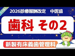 【2026改定】パート1-2｜歯科医療（その２）｜新製有床義歯管理料｜第629回2025年11月21日（中医協）｜#令和8年度診療報酬改定