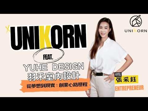 創業專訪 #YUHE_DESIGN羽禾室內設計 | 總監 | 張采鈺