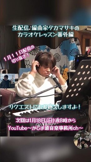 Live Stream! Karaoke lesson by arranger Takamasa Kiyoshi ☆ Extra edition ~ Live Stream Announceme...