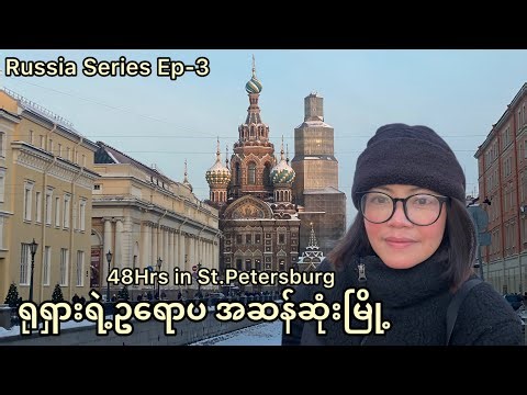 ဥရောပအငွေ့အသက်ကိုပထမဆုံးခံစားဖူးခြင်း Ep-3 | St.Petersburg City | Dostoevsky Museum