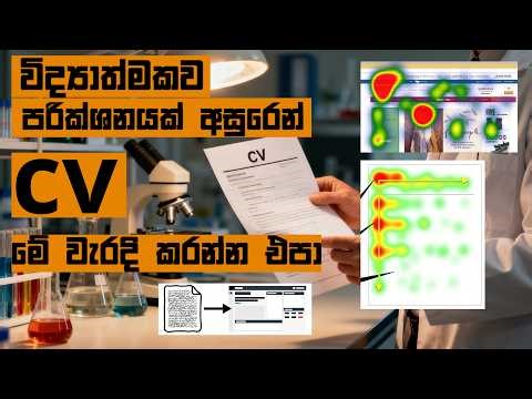 CV එකක් හරියට හදමු | මේ වැරදි 5 කරන්න එපා | සිංහලෙ​න්