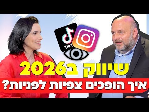 שיווק 2026 - איך הופכים צפיות לפניות?