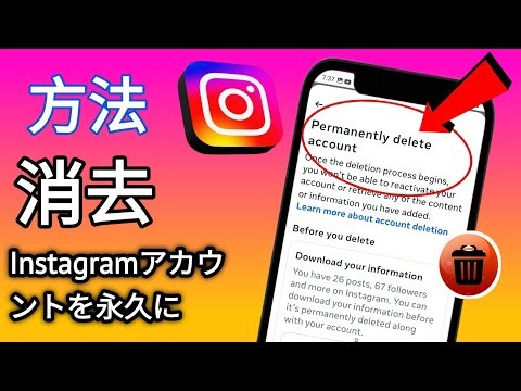 Instagramアカウントを削除する方法
