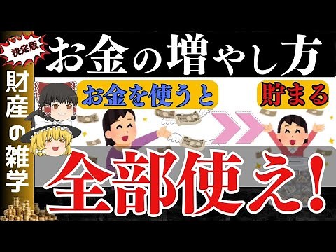 【お金の増やし方＆稼ぎ方】お金との上手な付き合い方8選【ゆっくり解説 お金】