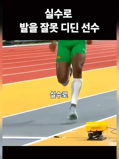 실수로 세계 기록에 근접한 자메이카 선수