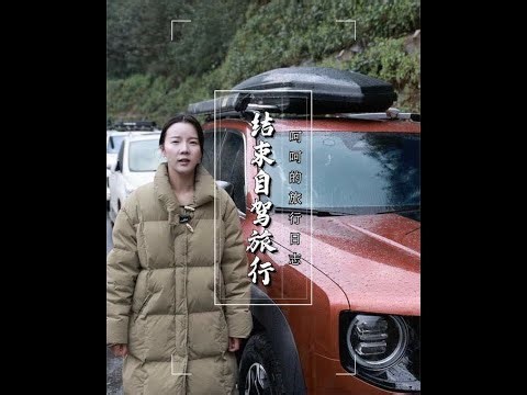 正式结束一年半的国内自驾旅行！准备把车卖了，两个人去背包环游世界！ #自驾游 #旅行大玩家 #旅行vlog