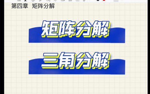 矩阵分析（论）- 第四章（1） 矩阵分解 三角分解