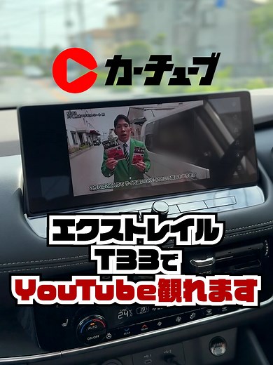 エクストレイル T33 でYouTube観れます
