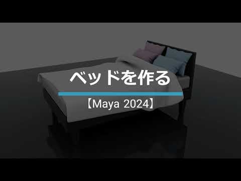 【MAYA2024】ベッドを作る / Timelapse