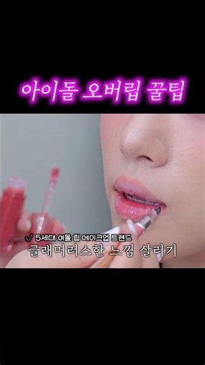 Idol Over-lip Tips #HamEunJung #Makeup #Overlip