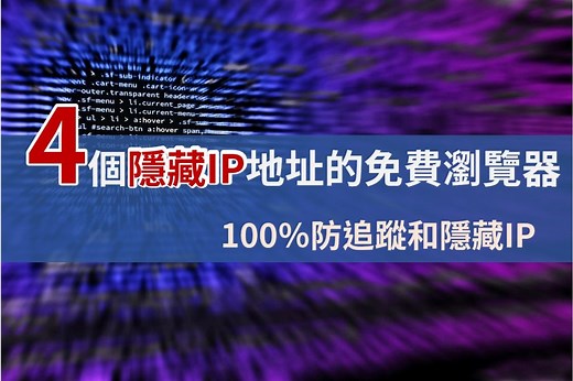 4個隱藏IP地址的免費瀏覽器– 100％防追蹤和隱藏IP | 虛擬台灣 Crypto Taiwan
