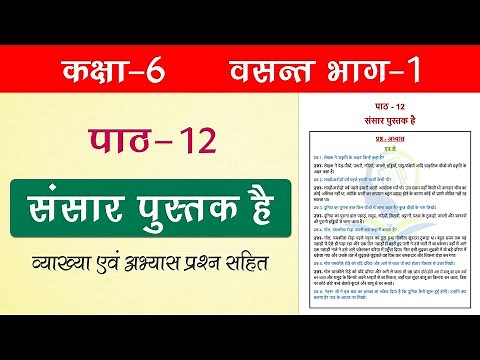 NCERT Class 6 Hindi Chapter 12 संसार पुस्तक है (Sansar Pustak Hai) with Explanation & Exercise
