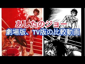A comparison video of the theatrical and TV versions of Ashita no Joe [Joe Yabuki vs. Toru Rikiis...