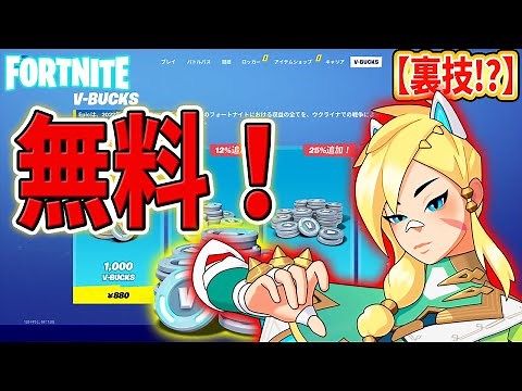 【最新】V-bucksを無料で入手する方法！！！【フォートナイト】
